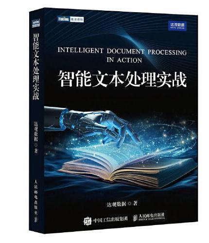 智能文本处理实战