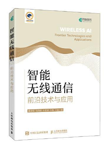 智能无线通信 前沿技术与应用 前沿技术与应用