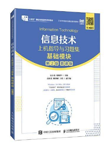 信息技术上机指导与习题集（基础模块）（第2版）