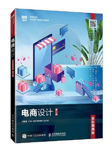 电商设计（全彩慕课版）（第2版）