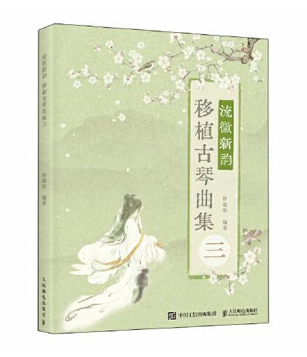 流徽新韵 移植古琴曲集三