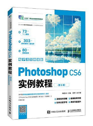 Photoshop CS6实例教程（第6版）（电子活页微课版）