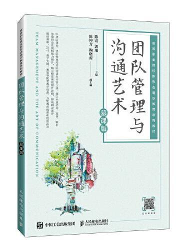 团队管理与沟通艺术（慕课版）