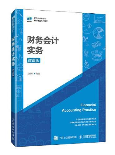 财务会计实务（微课版）