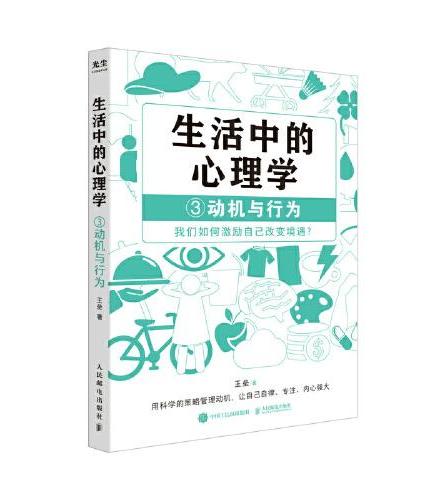 生活中的心理学3：动机与行为