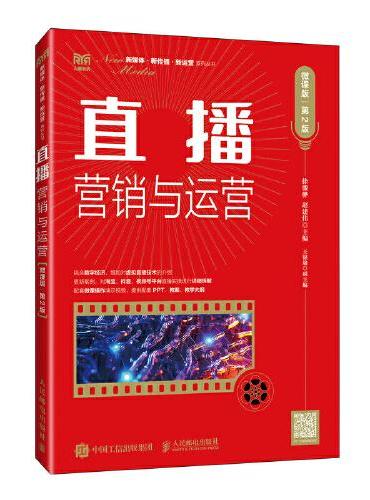 直播营销与运营（微课版 第2版）