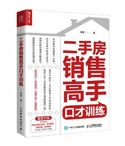 二手房销售高手口才训练
