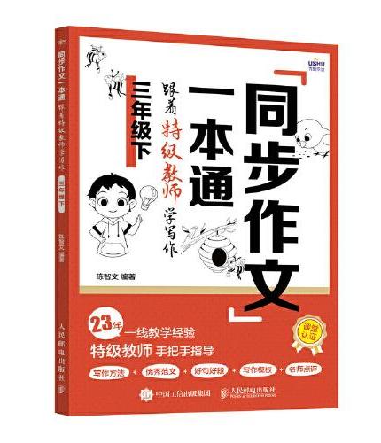 同步作文一本通：跟着特级教师学写作（三年级下）