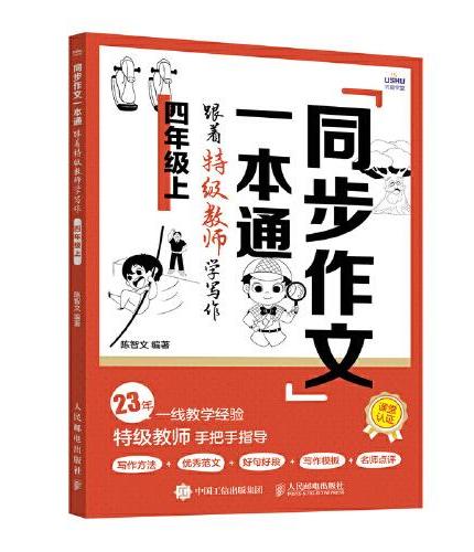 同步作文一本通：跟着特级教师学写作（四年级上）