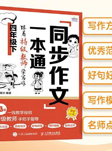同步作文一本通：跟着特级教师学写作（四年级下）