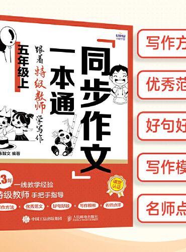 同步作文一本通：跟着特级教师学写作（五年级上）