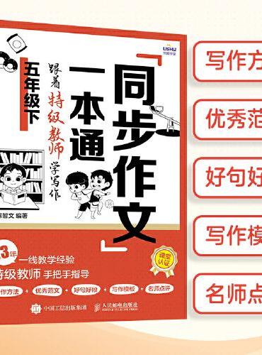 同步作文一本通：跟着特级教师学写作（五年级下）