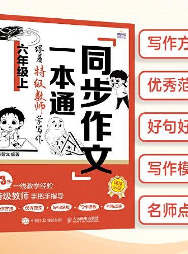 同步作文一本通：跟着特级教师学写作（六年级上）