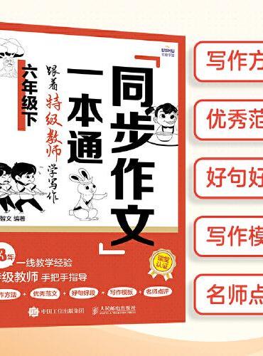 同步作文一本通：跟着特级教师学写作（六年级下）