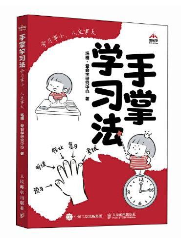 手掌学习法 ：学习事小，人生事大