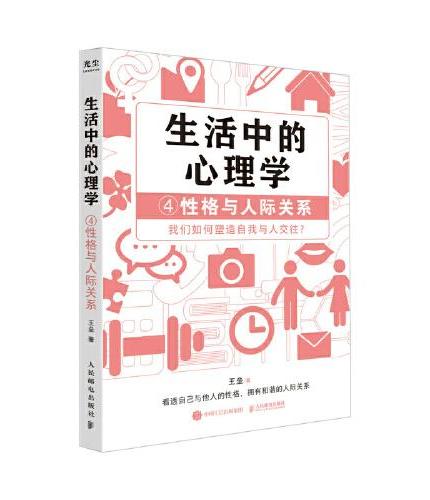 生活中的心理学4：性格与人际关系