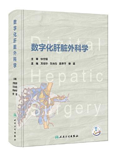 数字化肝脏外科学