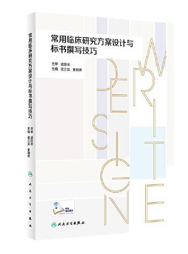 常用临床研究方案设计与标书撰写技巧