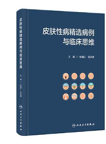 皮肤性病精选病例与临床思维