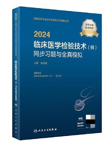 2024临床医学检验技术（师）同步习题与全真模拟（配增值）