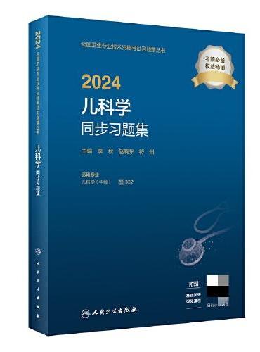 2024儿科学同步习题集（配增值）