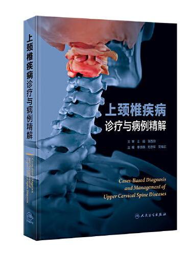 上颈椎疾病诊疗与病例精解