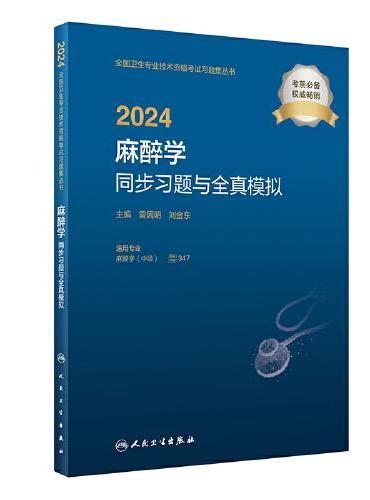 2024麻醉学同步习题与全真模拟