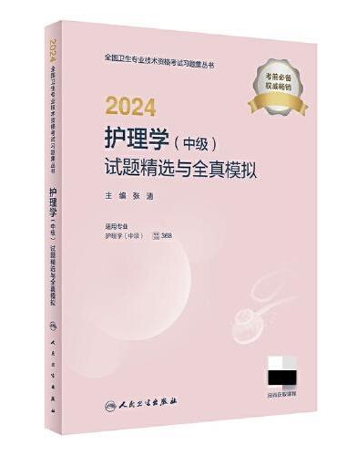 2024护理学（中级）试题精选与全真模拟（配增值）