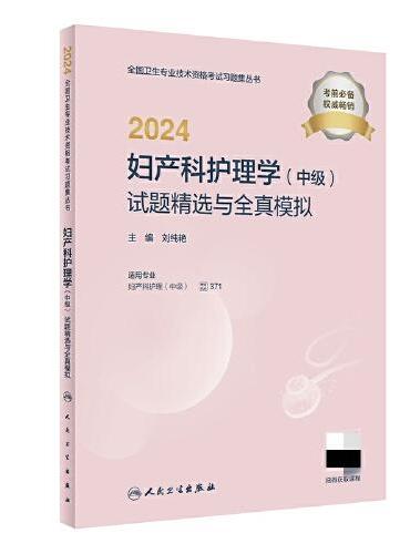 2024妇产科护理学（中级）试题精选与全真模拟（配增值）