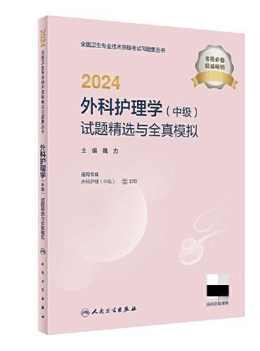 2024外科护理学（中级）试题精选与全真模拟（配增值）