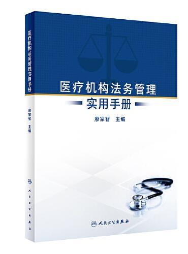 医疗机构法务管理实用手册