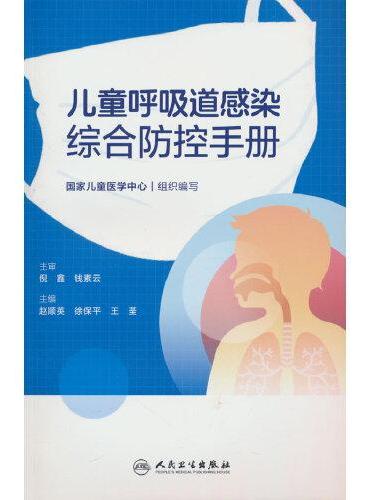 儿童呼吸道感染综合防控手册