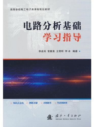 电路分析基础学习指导