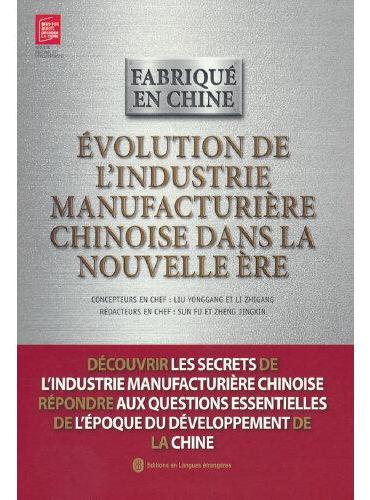 中国制造新时代进化论（法）