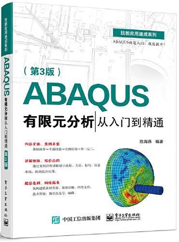 ABAQUS有限元分析从入门到精通（第3版）