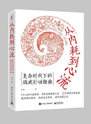 从内耗到心流：复杂时代下的熵减行动指南