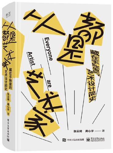 人人都是艺术家：藏在手账里的艺术设计简史