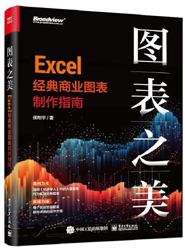 图表之美：Excel 经典商业图表制作指南
