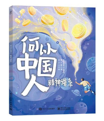 何以中国人（全4册）