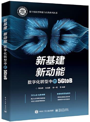 新基建 新动能：数字化转型中的5GtoB