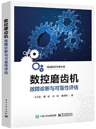 数控磨齿机故障诊断与可靠性评估