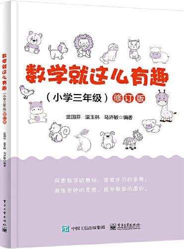 数学就这么有趣（小学三年级）修订版