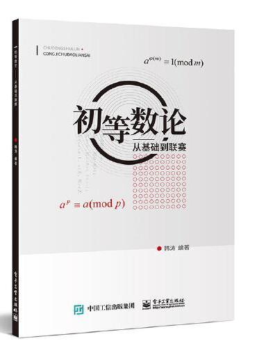 初等数论——从基础到联赛