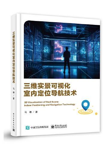 三维实景可视化室内定位导航技术
