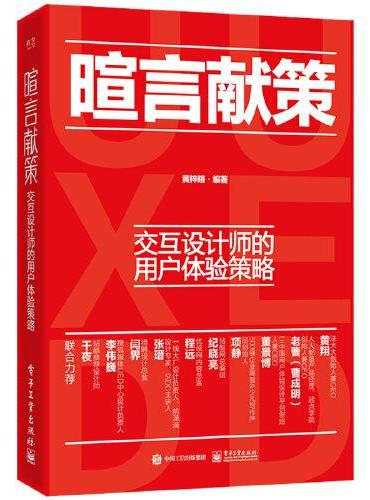 暄言献策：交互设计师的用户体验策略