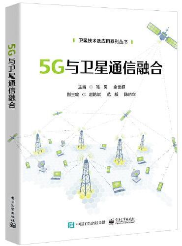 5G与卫星通信融合