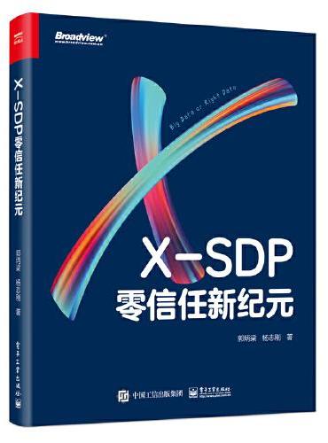 X-SDP：零信任新纪元