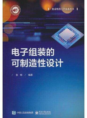 电子组装的可制造性设计
