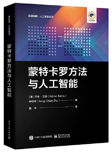 蒙特卡罗方法与人工智能