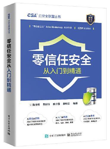 零信任安全从入门到精通